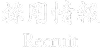 採用情報
