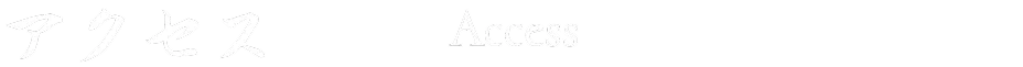 アクセス